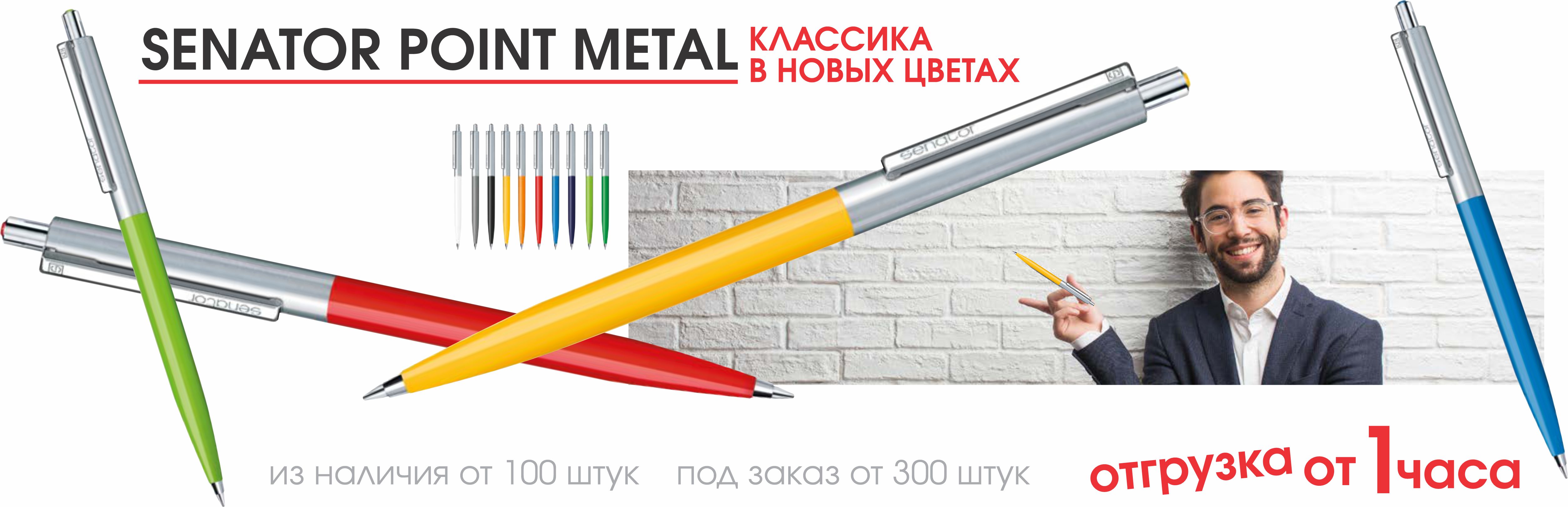 ручки senator point metal