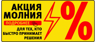 акция молния