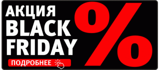 акция black friday
