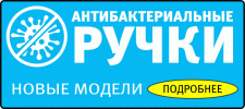 антибактериальные ручки